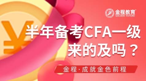 CFA一級備考時(shí)間