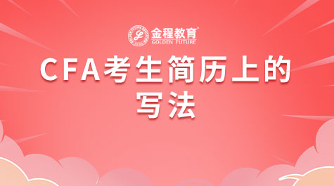 CFA考生简历上的写法