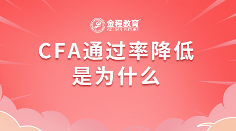 CFA通過率降低是為什么