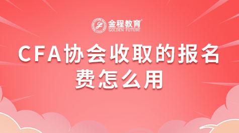 CFA协会收取的报名费怎么用