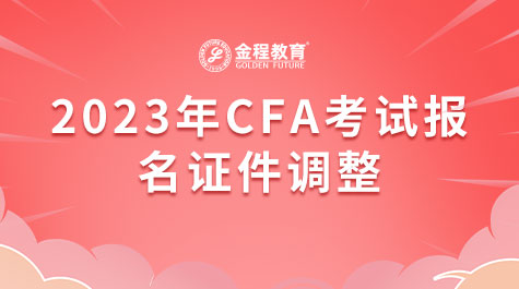 2023年CFA考試報名證件調(diào)整