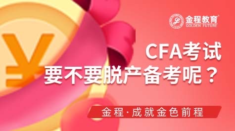 CFA考試要不要脫產(chǎn)備考