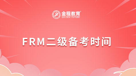 FRM二级备考时间