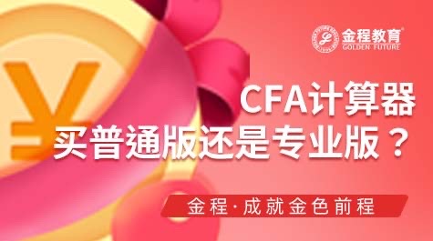 CFA計(jì)算器