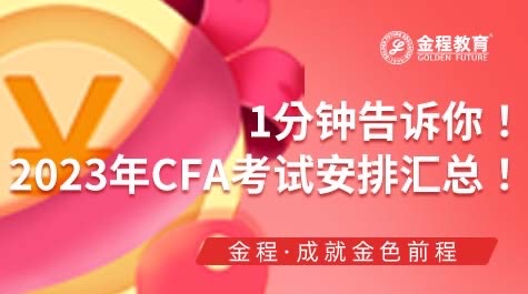 CFA考試安排