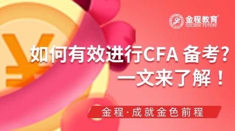 如何有效進行CFA 備考