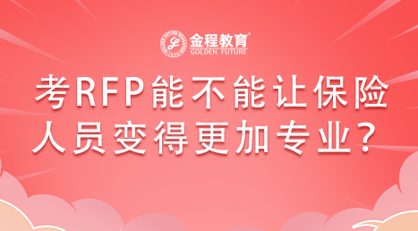 保險(xiǎn)人員考RFP證書有沒有用