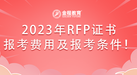 2023年RFP理財規(guī)劃師證書的報考費用及報考條件！