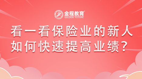 看一位匯豐人壽保險(xiǎn)的新人如何快速提高業(yè)績(jī)？