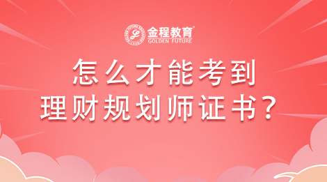 怎么才能考到理財(cái)規(guī)劃師證書？
