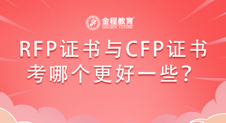 RFP證書與CFP證書考哪個更好一些？
