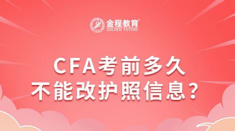 CFA考前多久不能改護(hù)照信息？