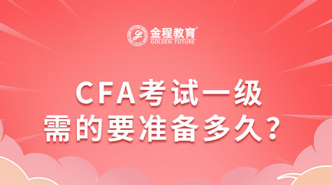 CFA考試一級需的要準(zhǔn)備多久？