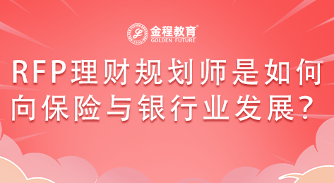 RFP理財(cái)規(guī)劃師是如何向保險(xiǎn)與銀行業(yè)發(fā)展的？