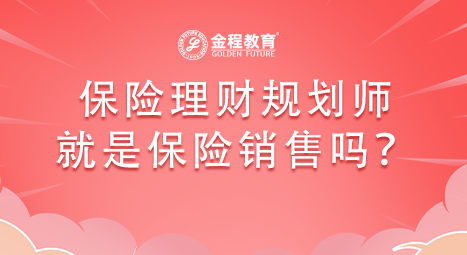 保險(xiǎn)理財(cái)規(guī)劃師就是保險(xiǎn)銷售嗎？