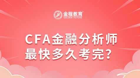 CFA金融分析師最快多久考完