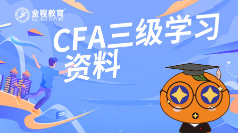 CFA三級學(xué)習(xí)資料