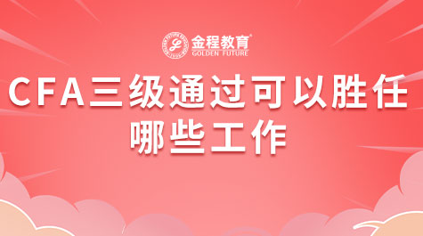 CFA三級通過可以勝任哪些工作