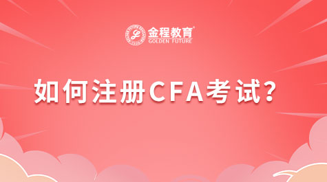 如何注册CFA考试？