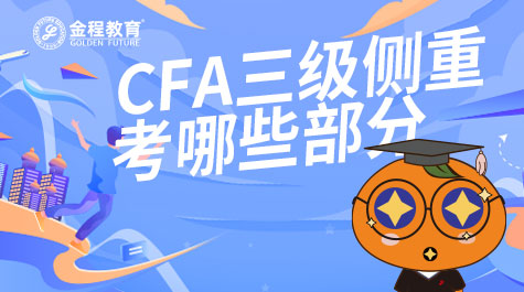 CFA三級側重考哪些部分
