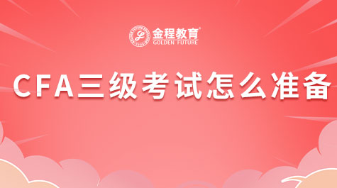 CFA三級(jí)考試怎么準(zhǔn)備