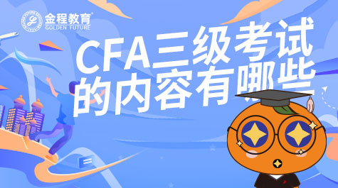 CFA三級考試的內(nèi)容有哪些