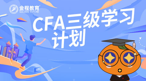 CFA三級學(xué)習(xí)計劃