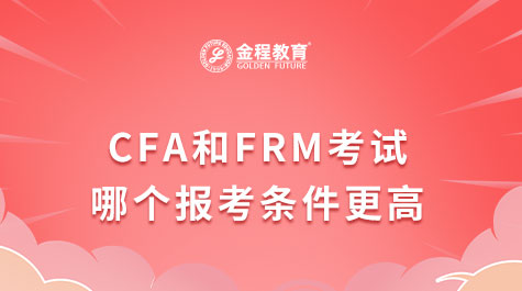 CFA和FRM考试哪个报考条件更高