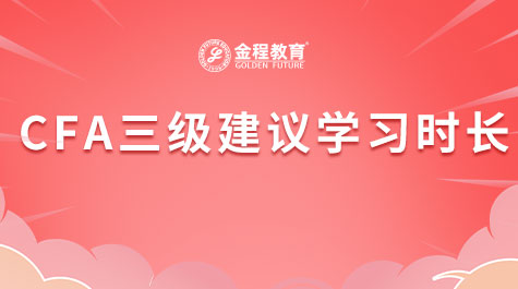 CFA三級建議學(xué)習(xí)時(shí)長