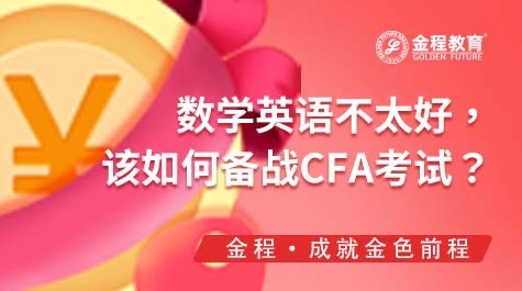如何備戰(zhàn)CFA考試