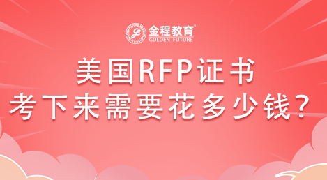 美國(guó)RFP證書考下來(lái)需要花多少錢？
