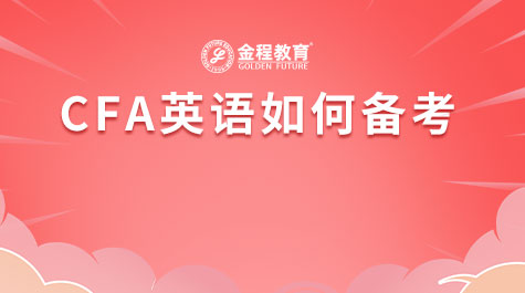 CFA英语如何备考