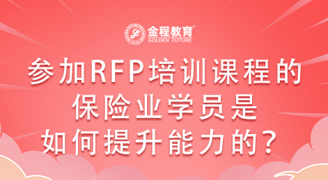 參加RFP培訓課程的保險業(yè)學員是如何提升能力的？