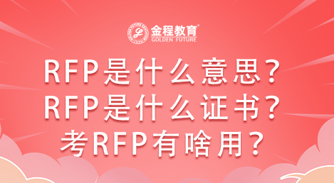 RFP是什么意思？RFP是什么證書(shū)？考RFP有啥用？