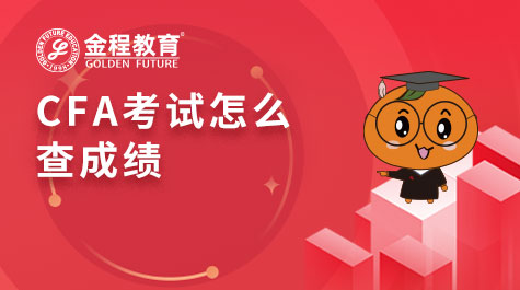 CFA考试怎么查成绩