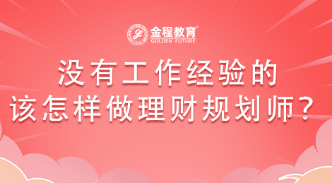 沒有工作經(jīng)驗的該怎樣做理財規(guī)劃師？