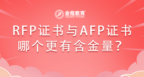 RFP證書與AFP證書含金量對(duì)比？哪個(gè)更有含金量？