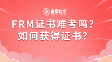 FRM证书难考吗