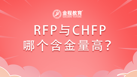 RFP證書(shū)與CHFP這兩本證書(shū)哪個(gè)含金量高？考RFP證書(shū)好不好？
