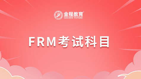 FRM考试科目