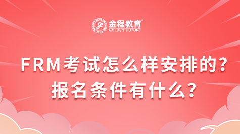 FRM考试怎么样安排的？报名条件有什么？