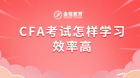 CFA考試怎樣學(xué)習(xí)效率高
