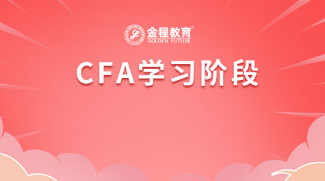 CFA学习阶段
