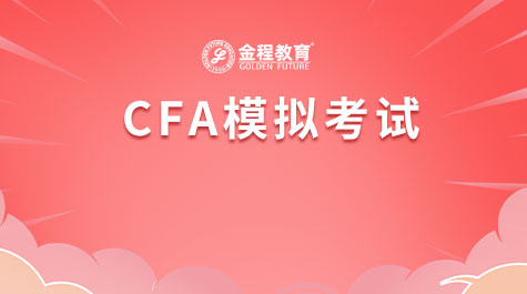 CFA模擬考試