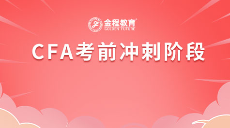 CFA考前沖刺階段