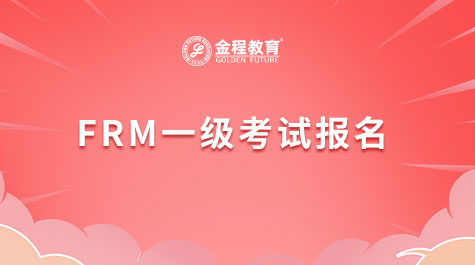 FRM一级考试报名