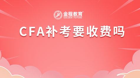 CFA补考要收费吗
