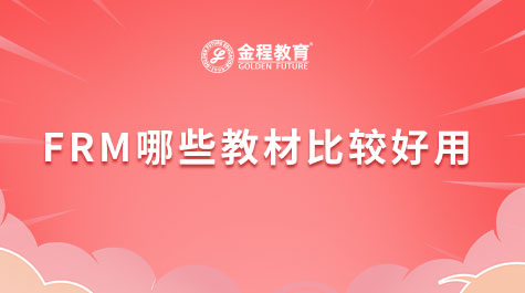 FRM哪些教材比较好用
