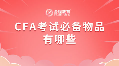 CFA考试必备物品有哪些？