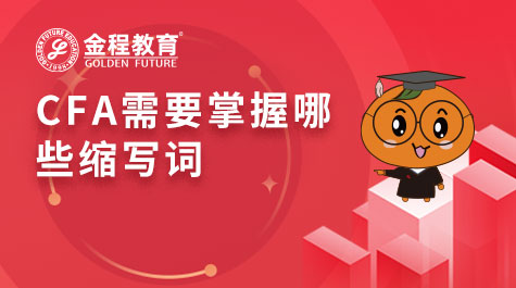 CFA需要掌握哪些缩写词